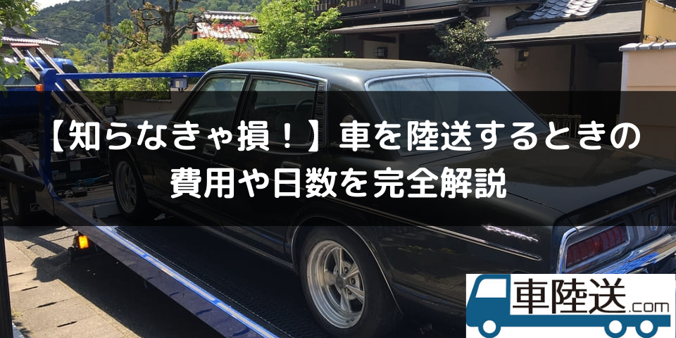 知らなきゃ損！】車を陸送するときの費用や日数を完全解説 | 車陸送.com