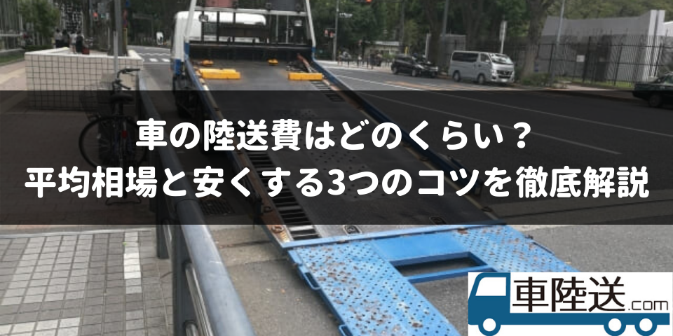 車の陸送料金の相場は 料金一覧と安くする3つのコツ 車陸送 Com