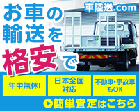 不動車 事故車の陸送料金を格安にする方法は 陸送費の決まり方 車陸送 Com