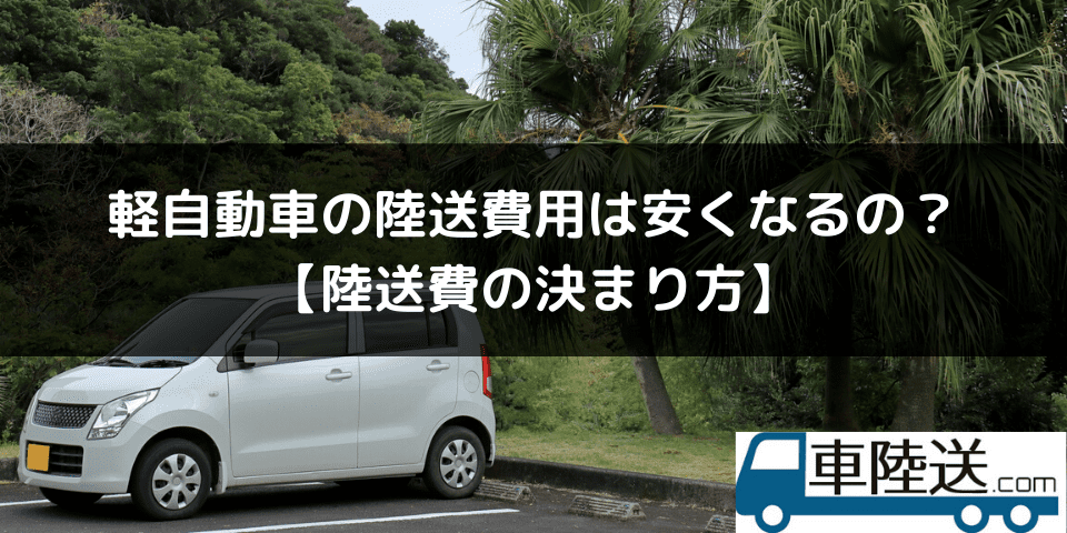 料金一覧表あり 軽自動車の陸送料金を格安にする裏ワザはある 車陸送 Com