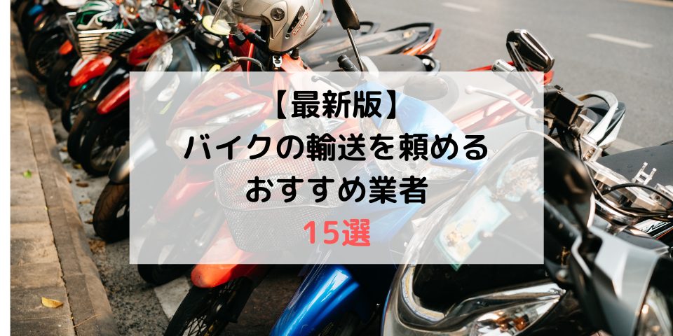 2024年4月最新版】バイク輸送のおすすめ業者15選 | 車陸送.com