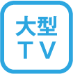 大型TV