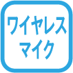 ワイヤレスマスク