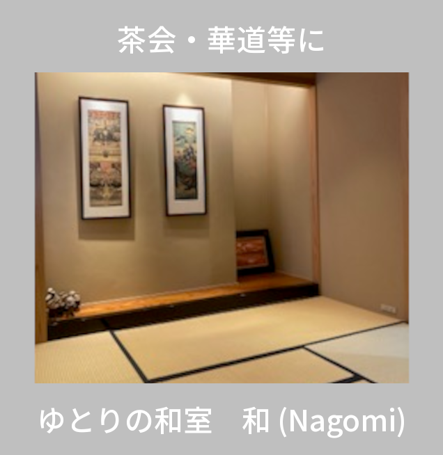 茶会･華道等に