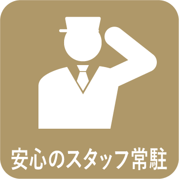 安心のスタッフ常駐