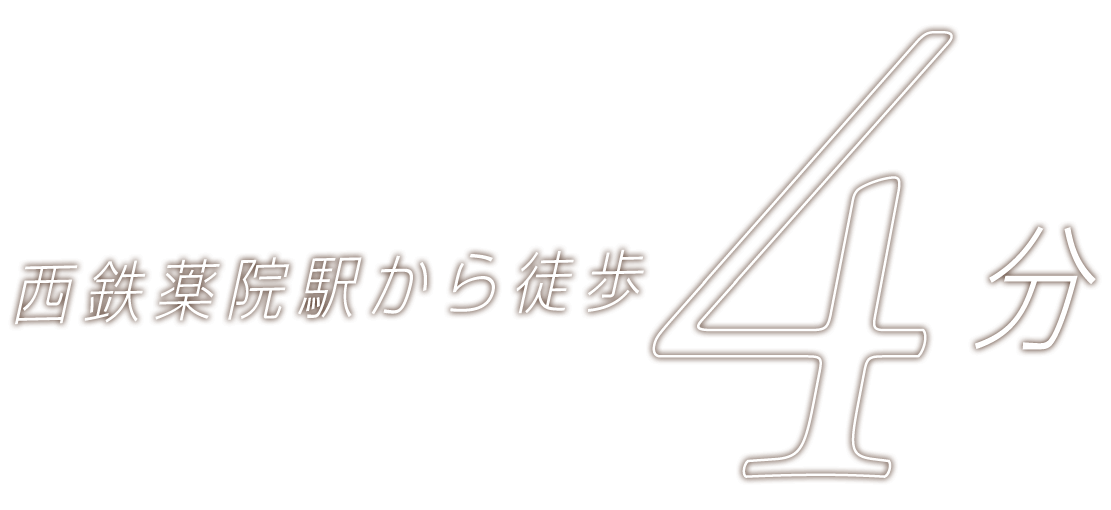 西鉄薬院駅から徒歩4分