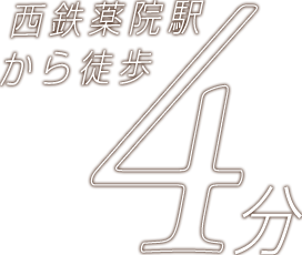 西鉄薬院駅から徒歩4分