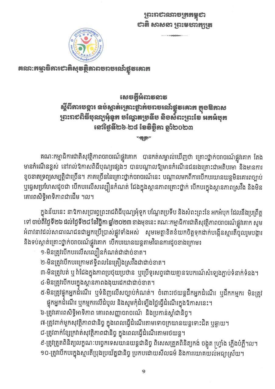 សេចក្តីអំពាវនាវស្តីពីការបង្ការ ទប់ស្កាត់គ្រោះថ្នាក់ចរាចរណ៍ផ្លូវគោក ក្នុងឱកាសព្រះរាជពិធីបុណ្យអុំទូក នាពេលខាងមុខ