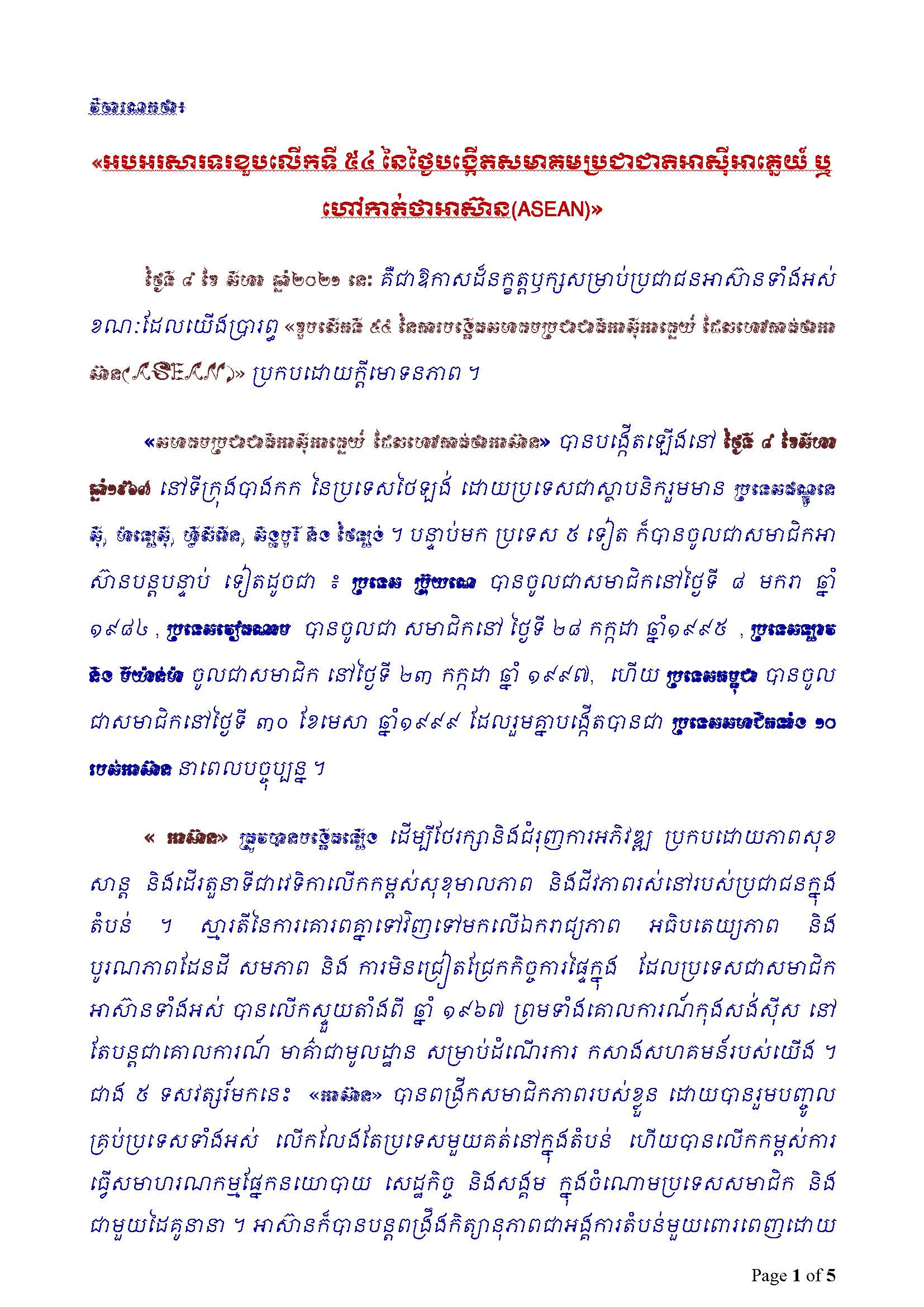 វិចារណកថា៖ «អបអរសារទរខួបលើកទី ៥៤ នៃថ្ងៃបង្កើតសមាគមប្រជាជាតិអាស៊ីអាគ្នេយ៍ ឬហៅកាត់ថាអាស៊ាន(ASEAN)»