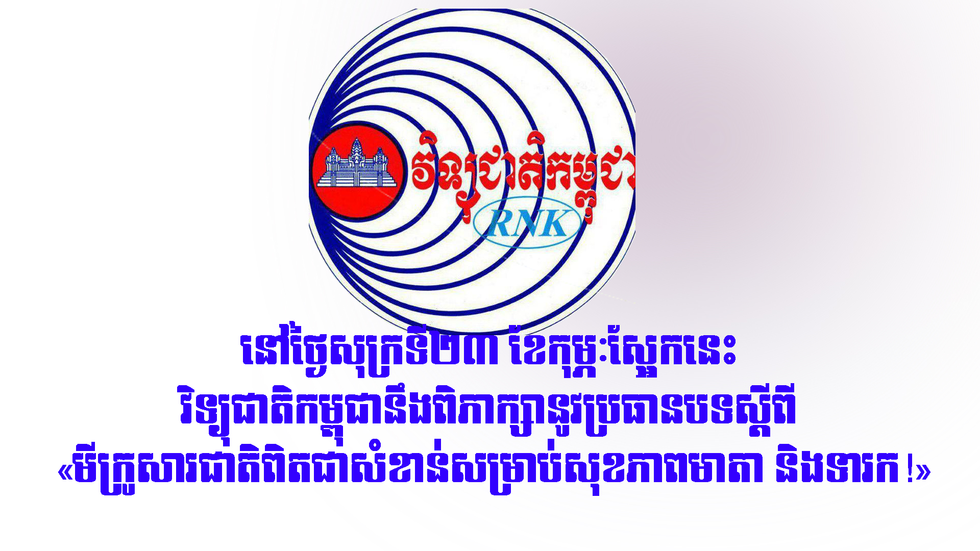 នៅថ្ងៃសុក្រស្អែកនេះ វិទ្យុជាតិកម្ពុជានឹងពិភាក្សានូវប្រធានបទស្ដីពី ៖«មីក្រូសារជាតិពិតជាសំខាន់សម្រាប់សុខភាពមាតា និងទារក!»