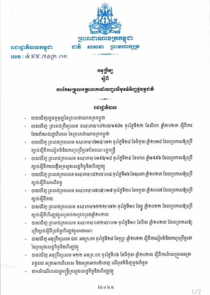 សម្ដេចមហាបវរធិបតី​ ហ៊ុន​ ម៉ាណែត​ ចុះហត្ថលេខាលើអនុក្រឹត្យ អនុញ្ញាតឱ្យបញ្ចុះអត្រាអាករនាំចេញលើមុខទំនិញថ្មធម្មជាតិសម្រាប់នាំចេញផលិតផលថ្មធម្មជាតិខ្មែរ នៅលើទីផ្សារអន្តរជាតិ