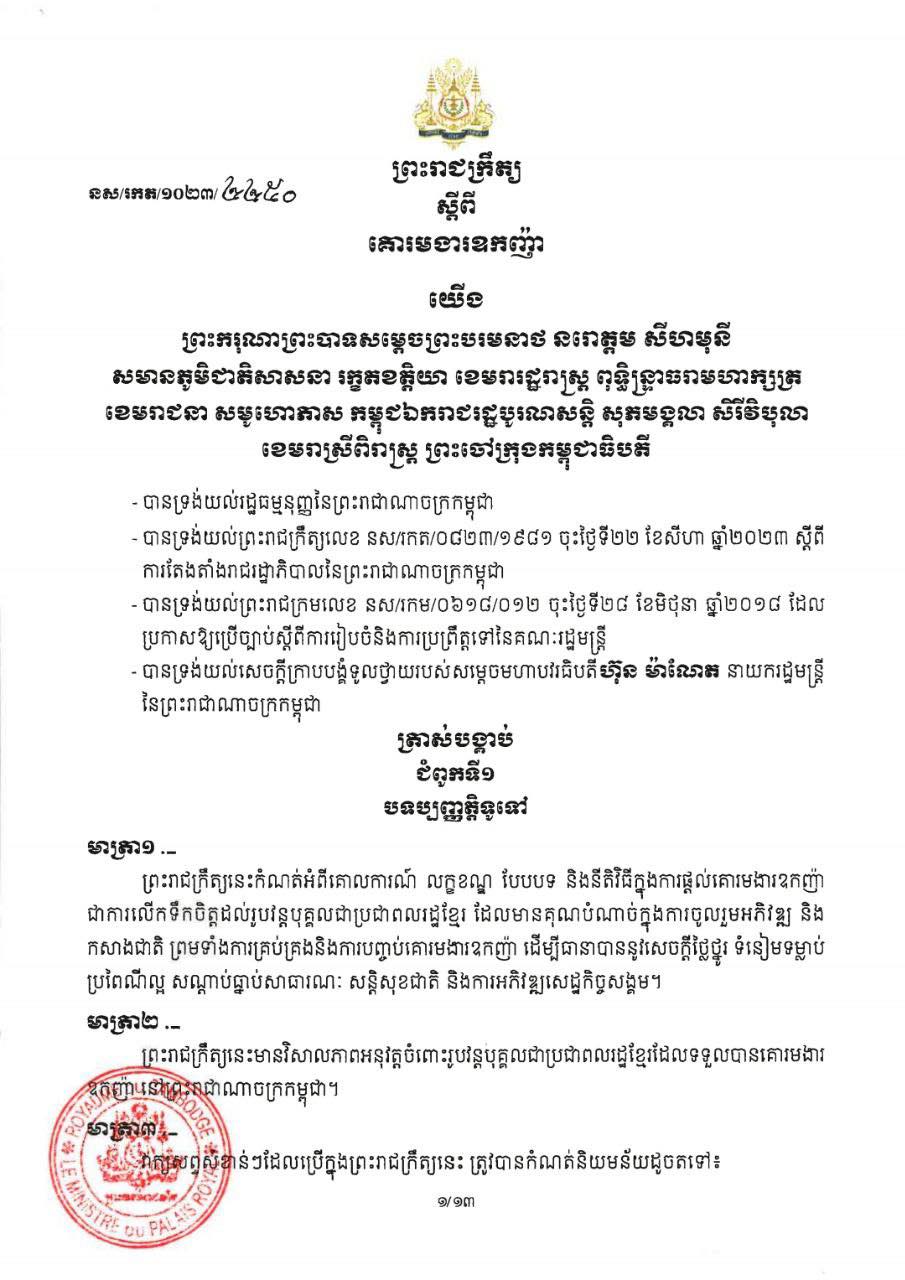 ព្រះរាជក្រឹត្យនេះកំណត់អំពីគោលការណ៍ លក្ខខណ្ឌ បែបបទ និងនីតិវិធីក្នុងការផ្តល់គោរមងារឧកញ៉ា