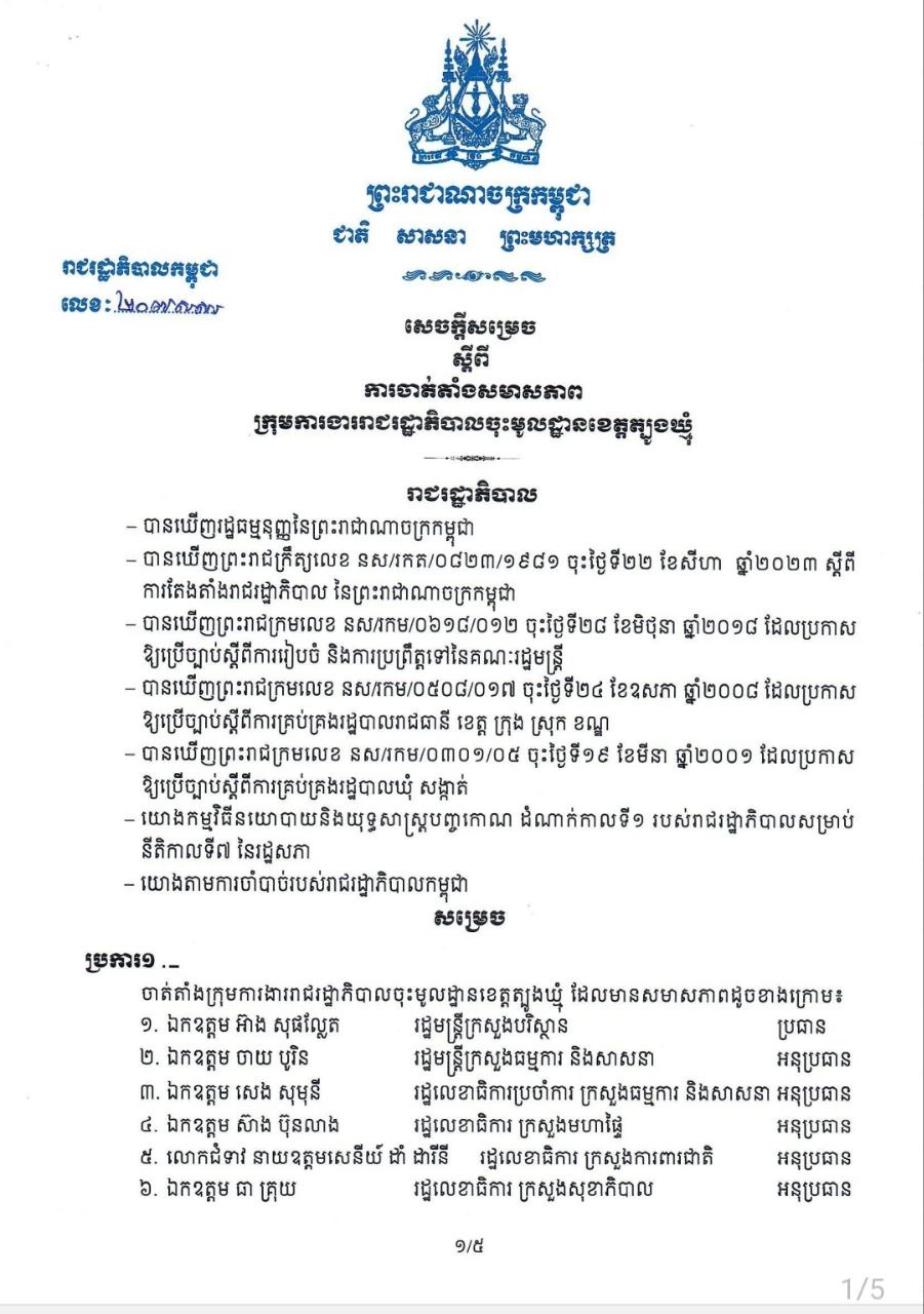 រាជរដ្ឋាភិបាល សម្រេចចាត់តាំងឯកឧត្តមបណ្ឌិត អ៊ាង សុផល្លែត ជាប្រធានក្រុមការងាររាជរដ្ឋាភិបាល ចុះមូលដ្ឋានខេត្តត្បូងឃ្មុំ