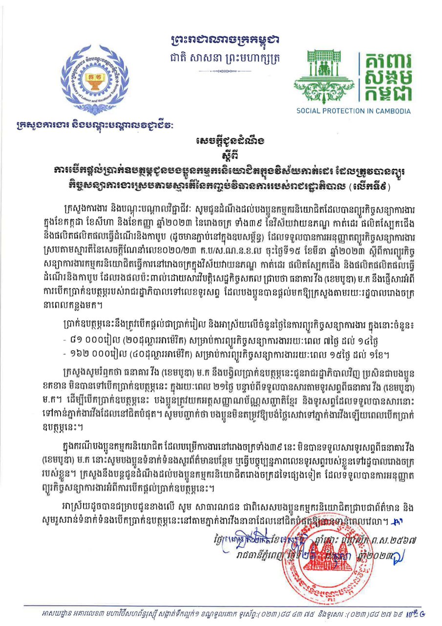 រាជរដ្ឋាភិបាល ប្រកាសផ្ដល់ប្រាក់ឧបត្ថម្ភ (លើកទី៩) ជូនបងប្អូនកម្មករនិយោជិត​ ដែលបានព្យួរកិច្ចសន្យាការងារក្នុងខែកក្កដាខែសីហា និងខែកញ្ញា ឆ្នាំ២០២៣ នៃរោងចក្រចំនួន ៣៩