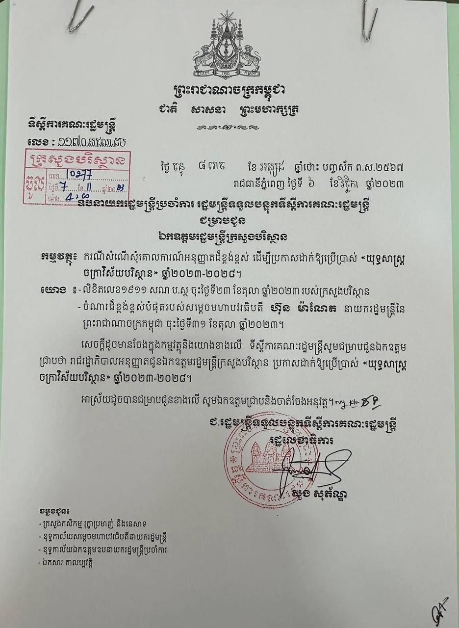 រាជរដ្ឋាភិបាលកម្ពុជា សម្រេចប្រកាសដាក់ឱ្យប្រើប្រាស់ជាផ្លូវការយុទ្ធសាស្ត្រចក្រា នៅថ្ងៃទី១៥ ខែវិច្ឆិកាខាងមុខនេះ