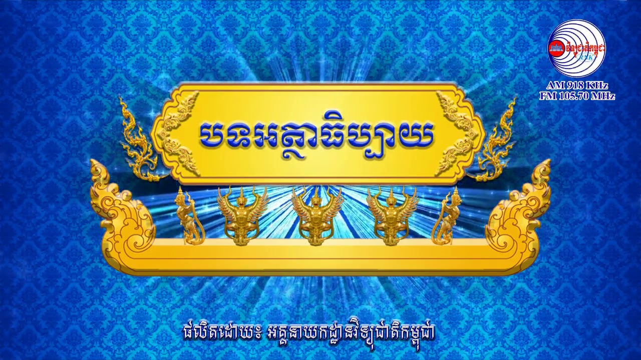 បទអត្ថធិប្បាយ៖ ចំណាត់ការច្បាប់ចំពោះជនល្មើស