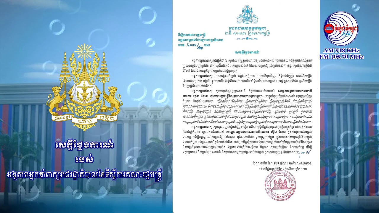 សេចក្តីថ្ងៃការរបស់អ្នកនាំពាក្យ ថ្ងៃទី 26 ខែសីហា ឆ្នាំ2020