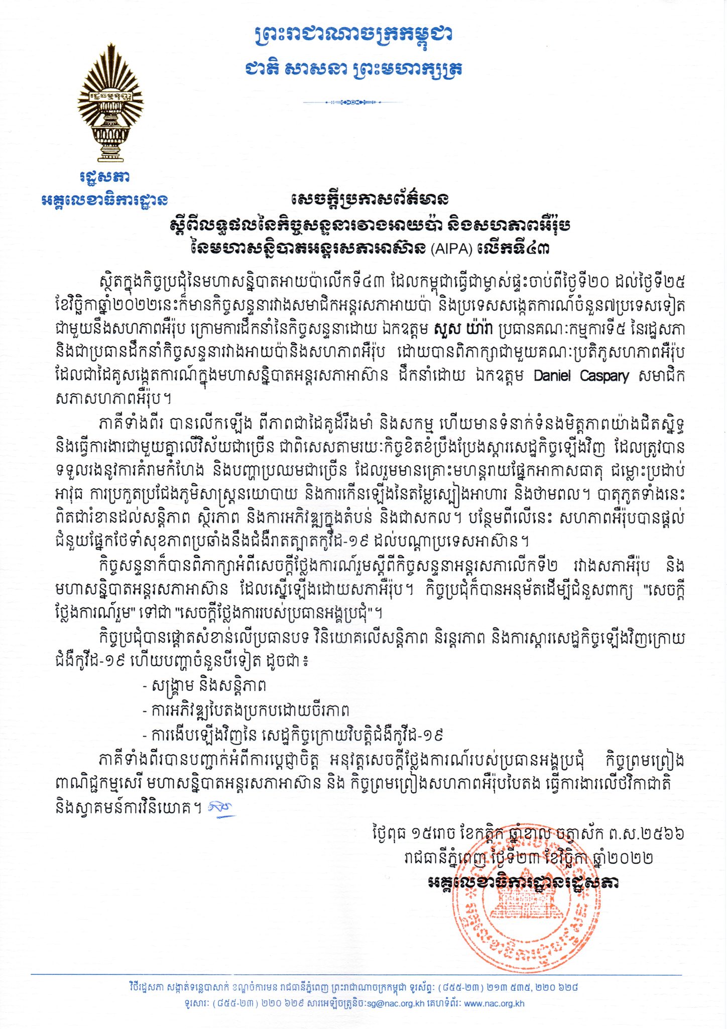 ផែនការណែនាំ ស្តីពីការរៀបចំបុណ្យកាន់បិណ្ឌ ភ្ជុំបិណ្ឌ និងកឋិនទាន