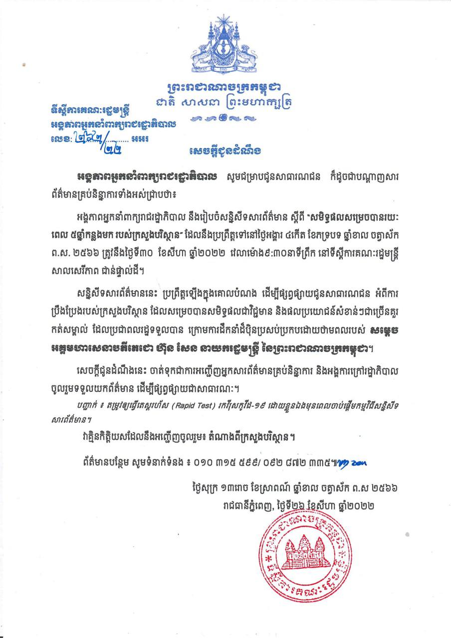 អង្គភាពអ្នកនាំពាក្យរាជរដ្ឋាភិបាល នឹងរៀបចំសន្និសីទសារព័ត៌មាន ស្ដីពី “សមិទ្ធផលសម្រេចបានរយៈពេល ៥ឆ្នាំកន្លងមក របស់ក្រសួងបរិស្ថាន” នៅថ្ងៃទី៣០ សីហា