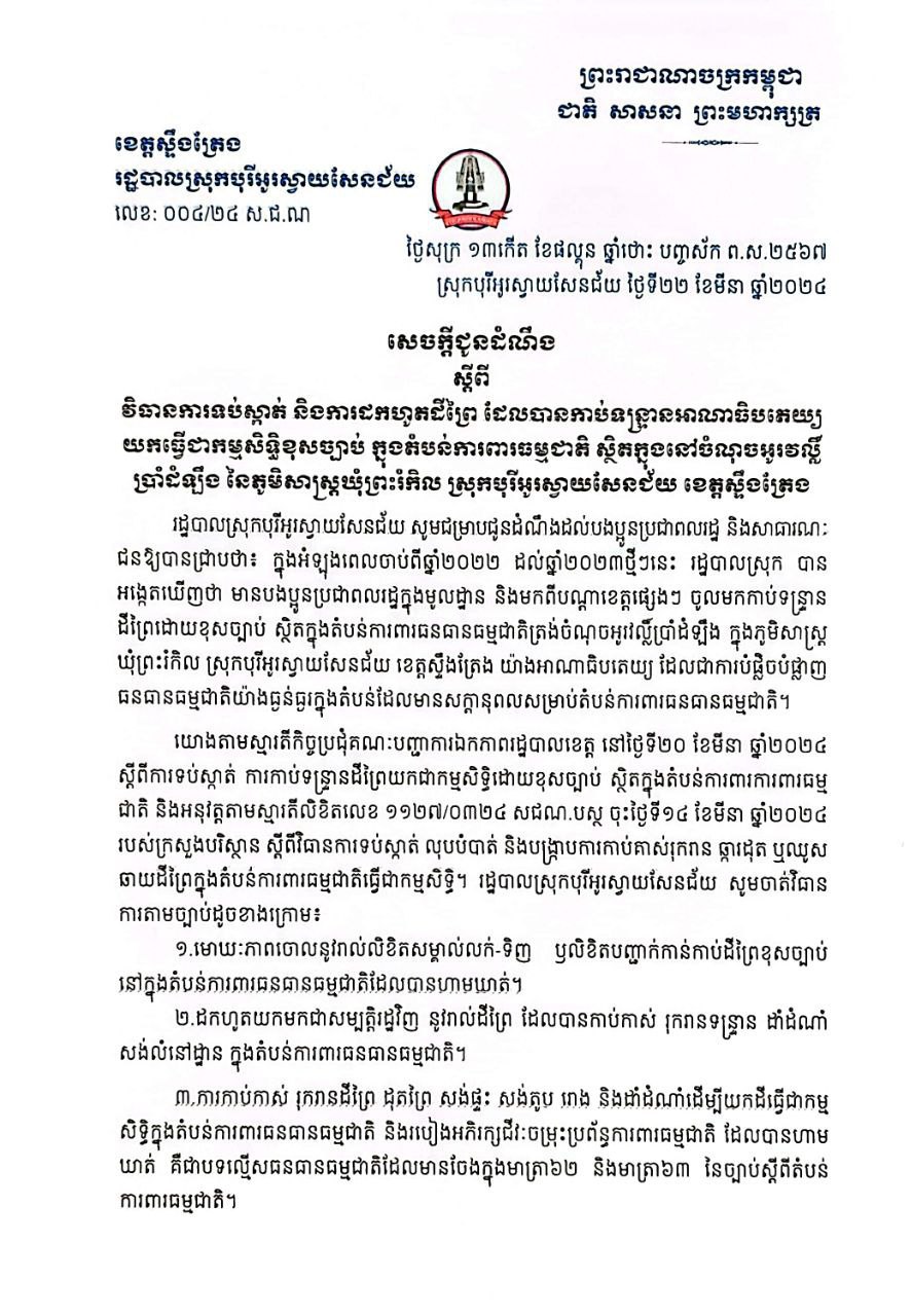 រដ្ឋបាលស្រុកបុរីអូរស្វាយសែនជ័យ ខេត្តស្ទឹងត្រែង ធ្វើមោឃភាពរាល់លិខិតសម្គាល់លក់-ទិញដីព្រៃ កាប់រានទន្ទ្រានខុសច្បាប់នៅក្នុងតំបន់ការពារធនធានធម្មជាតិ