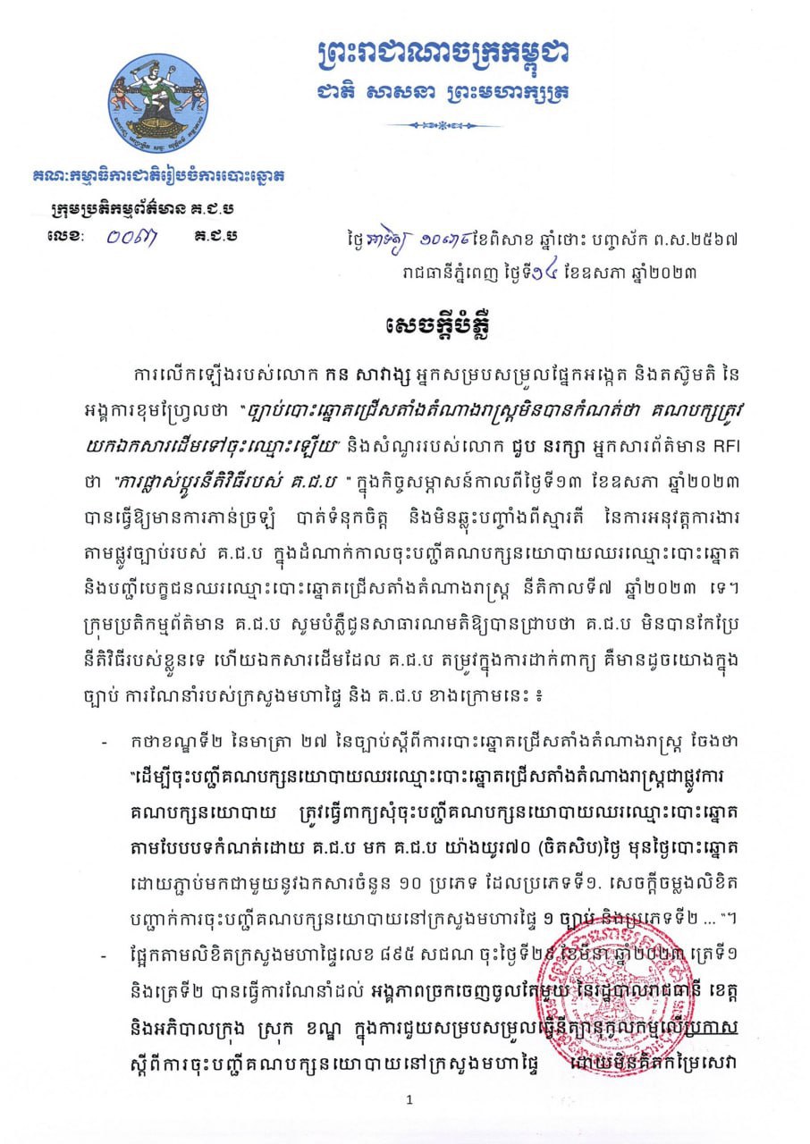 គ.ជ.ប ចេញសេចក្តីបំភ្លឺ ក្រោយការបកស្រាយធ្វើឱ្យមានការភាន់ច្រឡំ