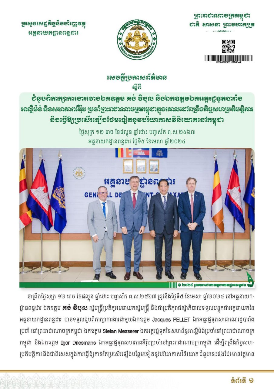 Cambodian Senior Official Meets with French, German and EU Ambassadors to Strengthen Cooperation and Improve the Investment Environment in Cambodia