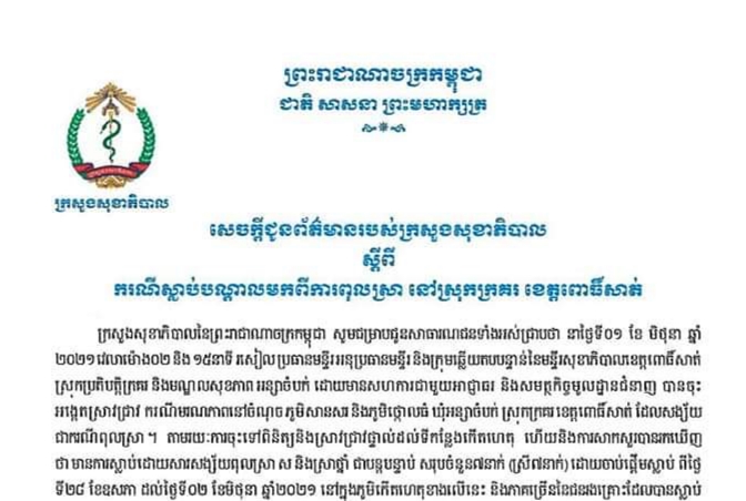 ករណីប្រជាពលរដ្ឋពុលស្រាស និងស្រាថ្នាំនៅស្រុកក្រគរ ខេត្ដពោធិ៍សាត់ មានភាពល្អប្រសើរឡើងវិញហើយ