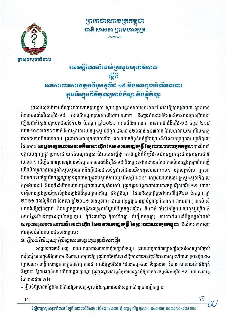 ក្រសួងសុខាភិបាល អំពាវនាវឲ្យប្រជាពលរដ្ឋការពារការចម្លងវីរុសកូវីដ-១៩ និងការពុលចំណីអាហារក្នុងអំឡុងពិធីបុណ្យកាន់បិណ្ឌ និងភ្ជុំបិណ្ឌ