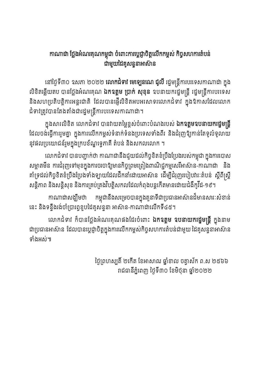 កាណាដា ថ្លែងអំណរគុណកម្ពុជា ចំពោះការប្ដេជ្ញាចិត្តលើកកម្ពស់ កិច្ចសហការតំបន់ ជាមួយដៃគូសន្ទនាអាស៊ាន