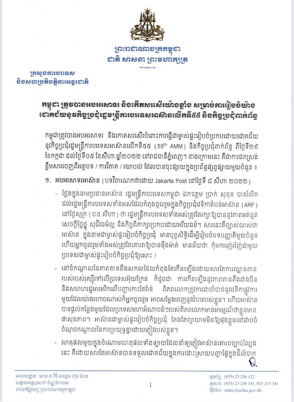 កម្ពុជា ត្រូវបានអបអរសាទរ និងកោតសរសើរយ៉ាងខ្លាំង សម្រាប់ការរៀបចំយ៉ាងជោគជ័យនូវកិច្ចប្រជុំរដ្ឋមន្រ្តីការបរទេសអាស៊ានលើកទី៥៥ និងកិច្ចប្រជុំពាក់ព័ន្ធ 