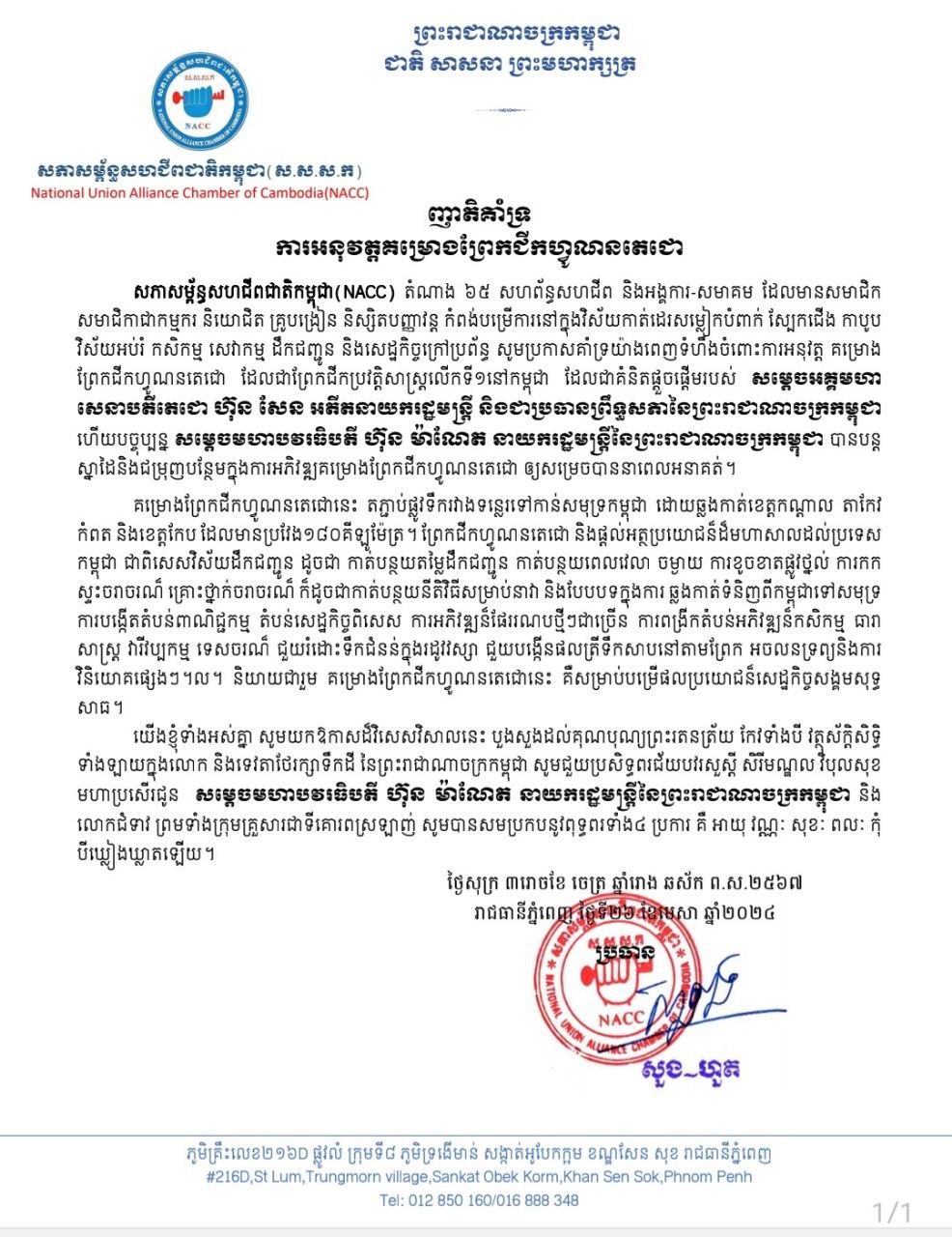 សភាសម្ព័ន្ធសហជីពជាតិកម្ពុជា(NACC) តំណាង ៦៥ សហព័ន្ធសហជីព និងអង្គការ-សមាគមចេញញតិ្តគាំទ្រការអនុវត្តគម្រោងព្រែកជីកហ្វូណនតេជោ