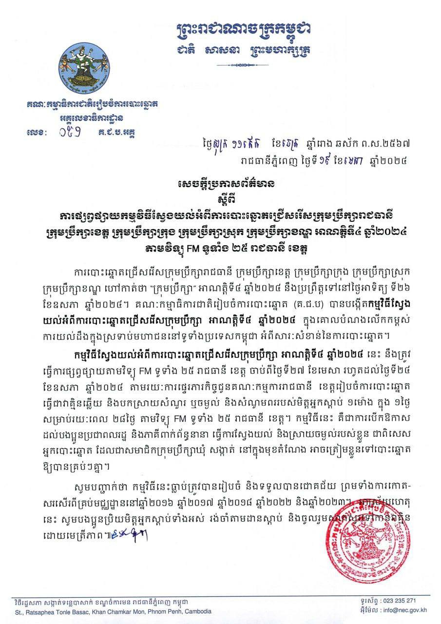 គ.ជ.ប បង្ហាញពីការផ្សព្វផ្សាយកម្មវិធីស្វែងយល់អំពីការបោះឆ្នោតជ្រើសរើសក្រុមប្រឹក្សាអាណត្តិទី៤ ឆ្នាំ២០២៤ តាមវិទ្យុ FM ទូទាំង ២៥ រាជធានី ខេត្ត