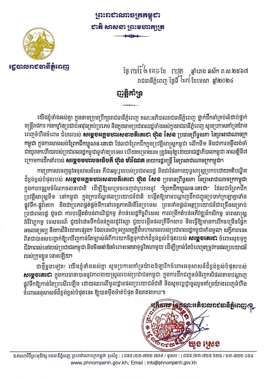 រដ្ឋបាលរាជធានីភ្នំពេញ ចេញញត្តិប្រកាសគាំទ្រយ៉ាងពេញទំហឹង ចំពោះការអនុវត្តគម្រោងជីកព្រែកហ្វូណន-តេជោ