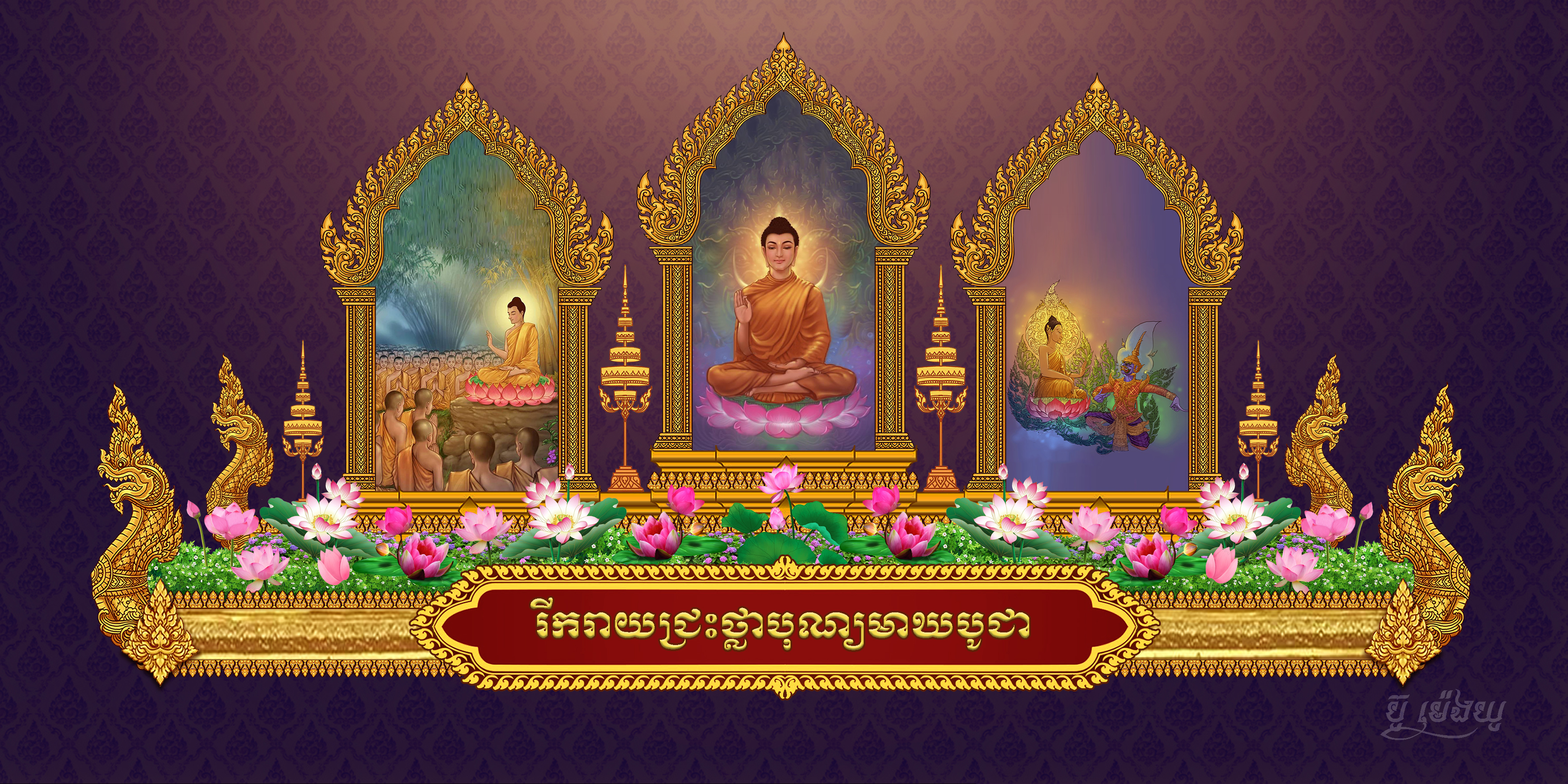 វិចារណកថា៖ ពុទ្ធសាសនិកត្រូវបណ្តុះចិត្តឱ្យស្ថិតក្នុងកុសលធម៌ក្នុងថ្ងៃបុណ្យមាឃបូជា