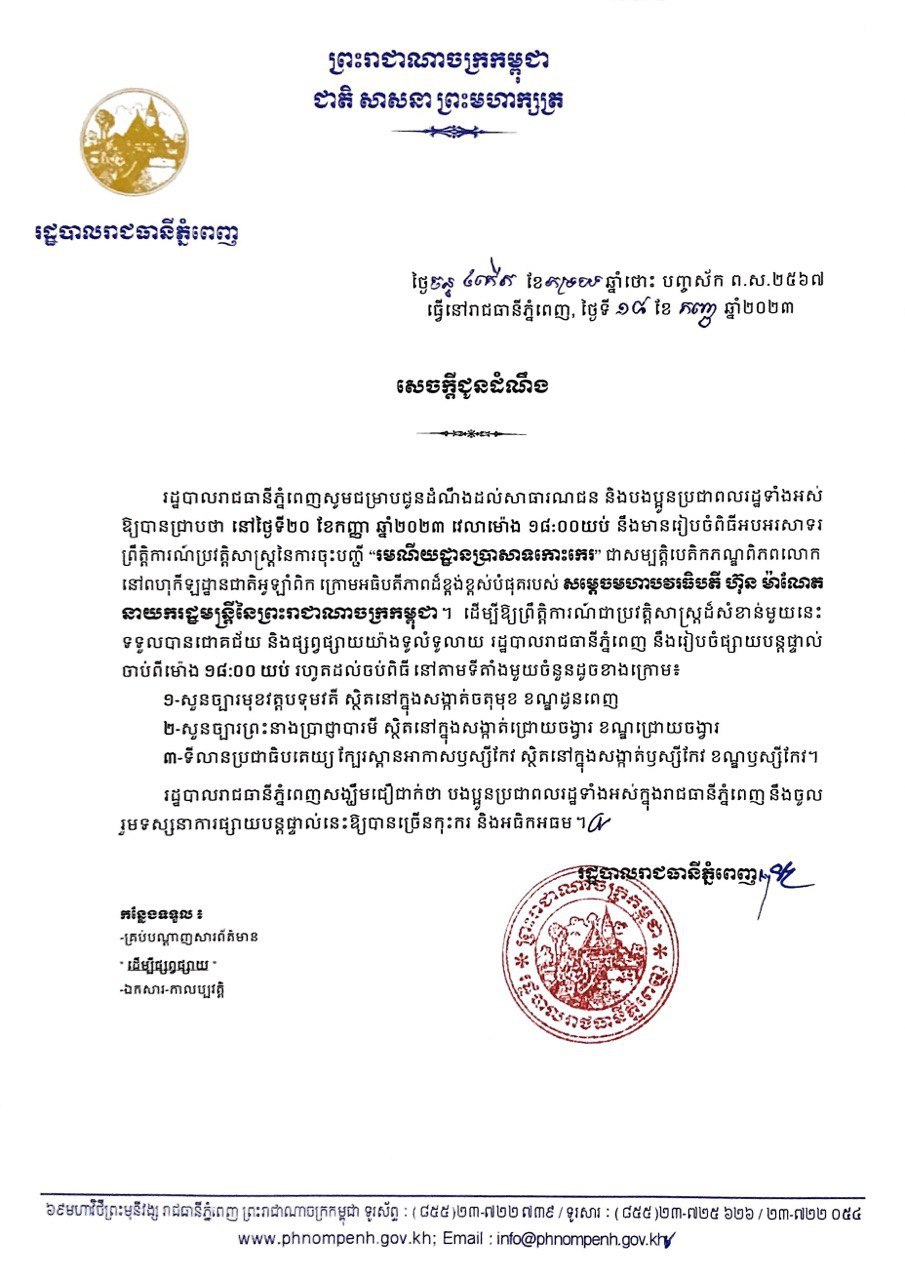 រដ្ឋបាលរាជធានីភ្នំពេញនឹងផ្សាយបន្តផ្ទាល់ព្រឹត្តិការណ៍អបអរសាទរ«រមណីយដ្ឋានប្រាសាទកោះកេរ» ជាសម្បត្តិបេតិកភណ្ឌពិភពលោក នៅទីតំាងចំនួន៣កន្លែង នាល្ងាចថ្ងៃទី២០ ខែកញ្ញាឆ្នាំ២០២៣