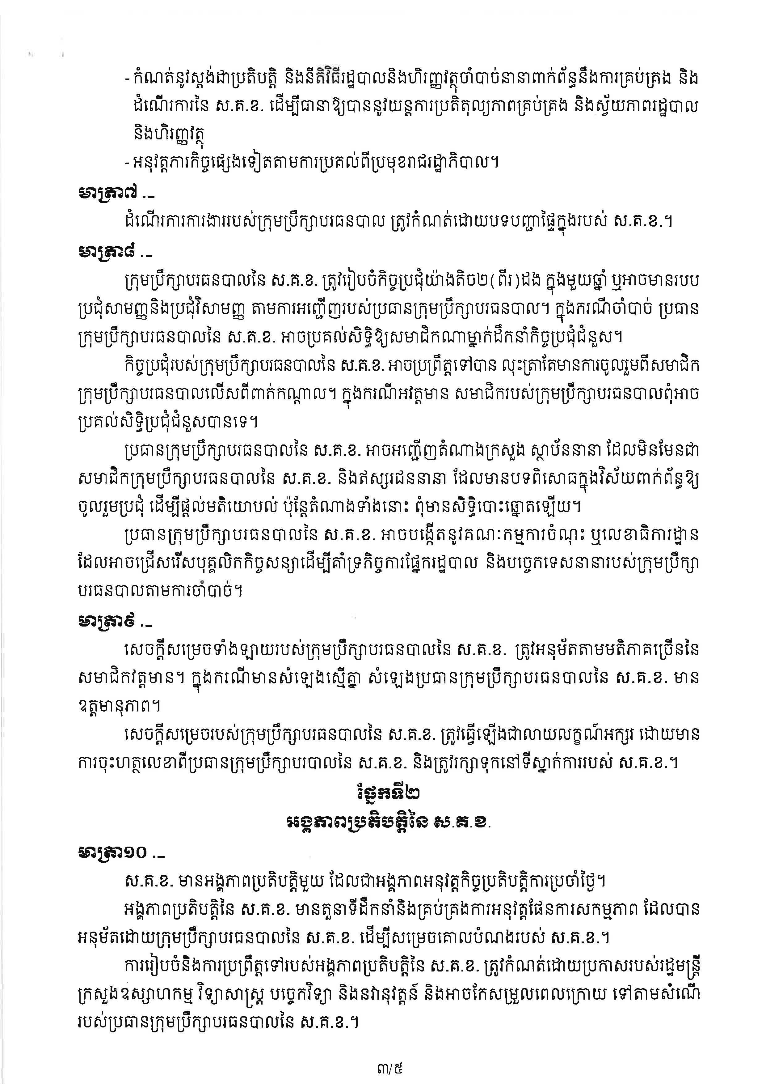 សេចក្តីសម្រេច_ស្តីពីការបង្កើតក្រុមការងាររៀបចំផែនការយុទ្ធសាស្ត្រ_Page_3