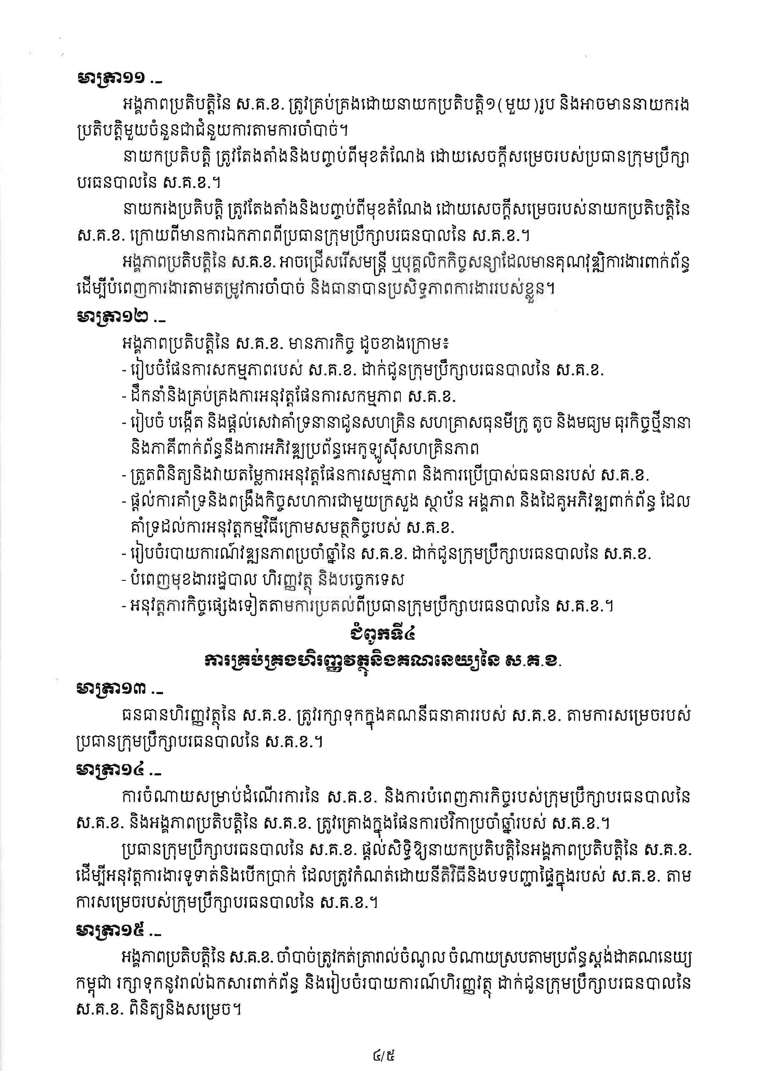 សេចក្តីសម្រេច_ស្តីពីការបង្កើតក្រុមការងាររៀបចំផែនការយុទ្ធសាស្ត្រ_Page_4