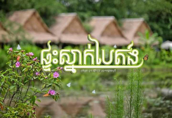 សហគមន៍ទេសចរណ៍បានផ្តល់អត្ថប្រយោជន៍ជាច្រើនក្នុងការលើកកម្ពស់ជីវភាពប្រជាពលរដ្ឋនៅក្នុងស្រុកបន្ទាយស្រី  នៃខេត្តសៀមរាប