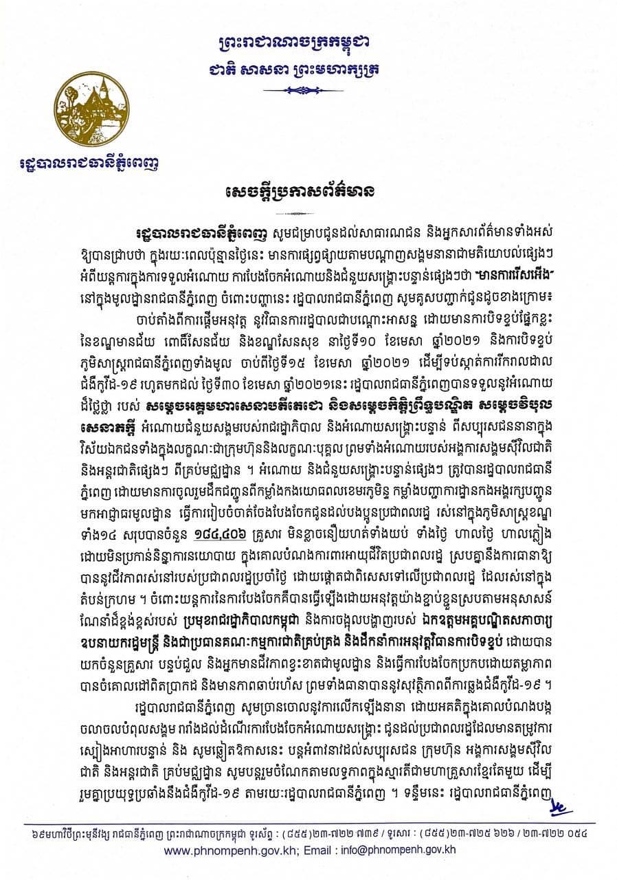 សេចក្តីប្រកាសព័ត៌មានរបស់រដ្ឋបាលរាជធានីភ្នំពេញ