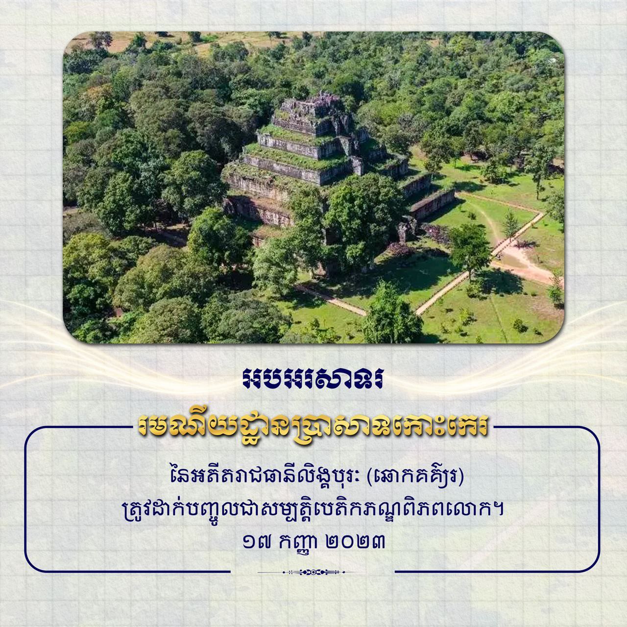 ក្រសួងការងារ៖ ការបញ្ចូលប្រាសាទកោះកេរខ្មែរជាសម្បត្តិបេតិកភណ្ឌពិភពលោក គឺជាមោទនភាពជាតិដ៏ធំរបស់ជាតិមួយទៀត