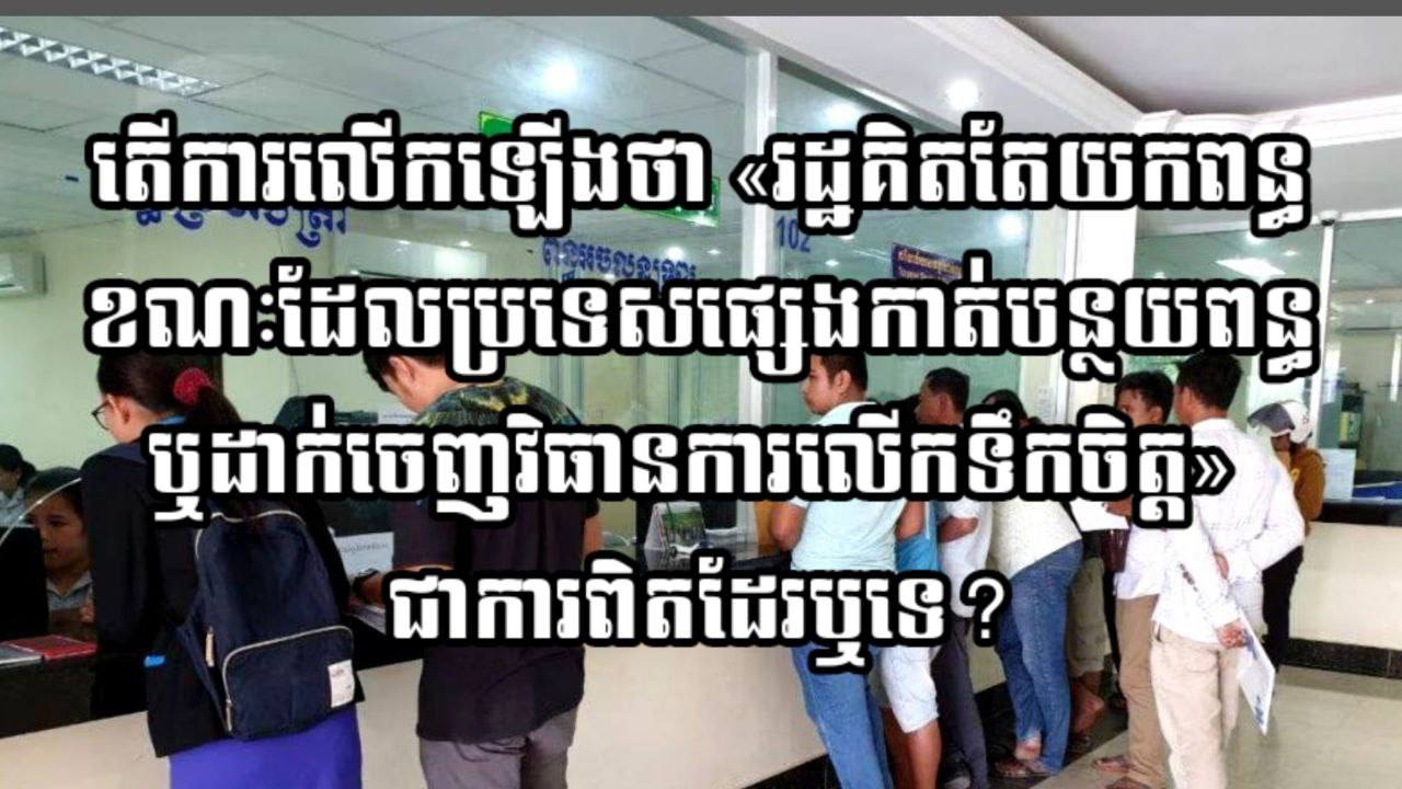 តើការលើកឡើងថា «រដ្ឋគិតតែយកពន្ធ ខណៈដែលប្រទេសផ្សេងកាត់បន្ថយពន្ធ ឬដាក់ចេញវិធានការលើកទឹកចិត្ត» ជាការពិតដែរឬទេ?