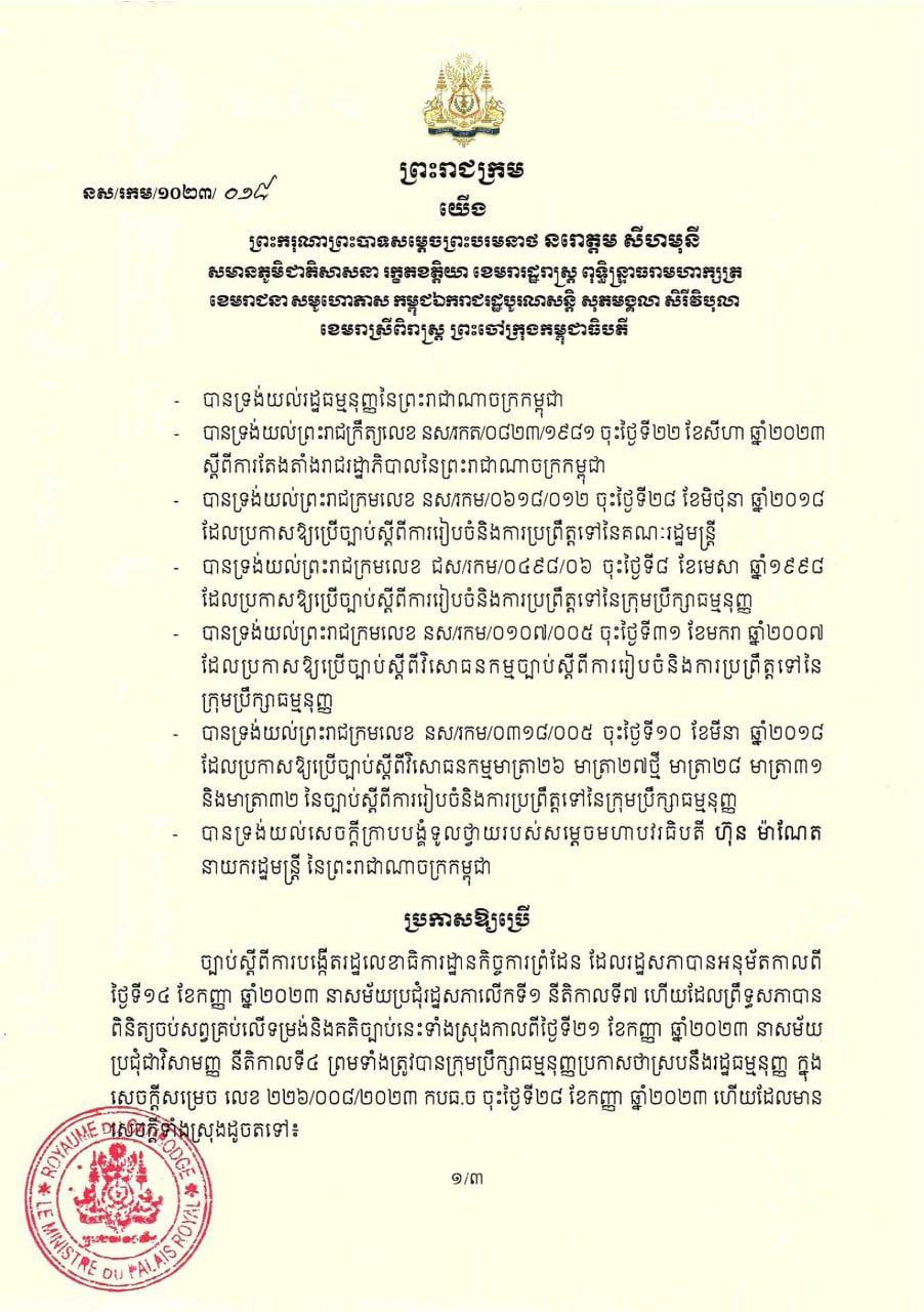 ព្រះមហាក្សត្រប្រកាសឱ្យប្រើ ច្បាប់ ស្ដីពីការបង្កើតលេខាធិការដ្ឋានកិច្ចការព្រំដែន ឆ្នាំ២០២៣