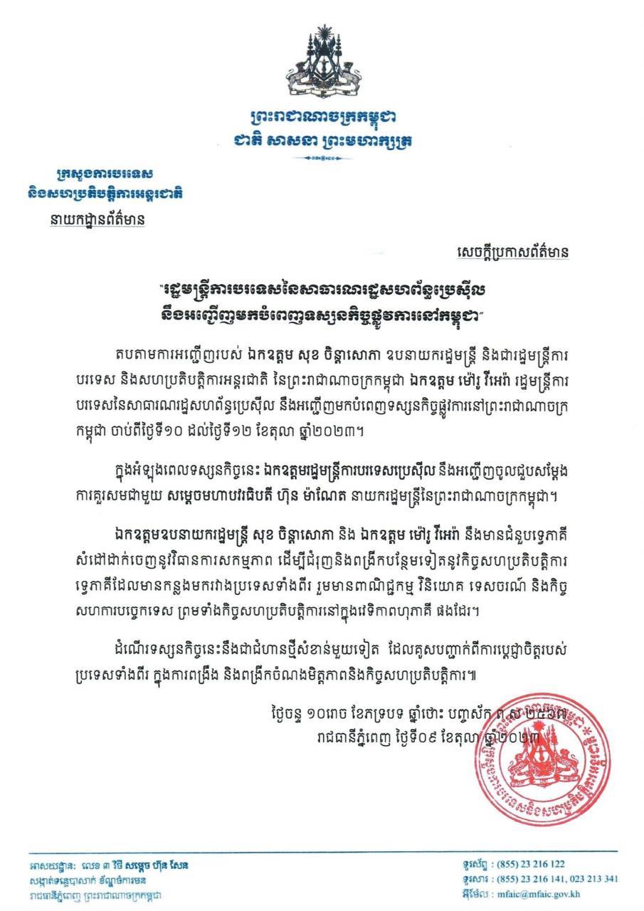 “រដ្ឋមន្ត្រីការបរទេសនៃសាធារណរដ្ឋសហព័ន្ធប្រេស៊ីល នឹងអញ្ជើញមកបំពេញទស្សនកិច្ចផ្លូវការនៅកម្ពុជា”