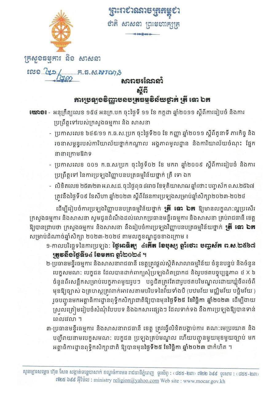 ក្រសួងធម្មការចេញសារាចរណែនាំស្ដីពីការប្រឡងយកវិញ្ញាបនបត្រធម្មវិន័យថ្នាក់  ត្រី  ទោ  ឯក  សម្រាប់ឆ្នាំសិក្សា ២០២៣-២០២៤ 