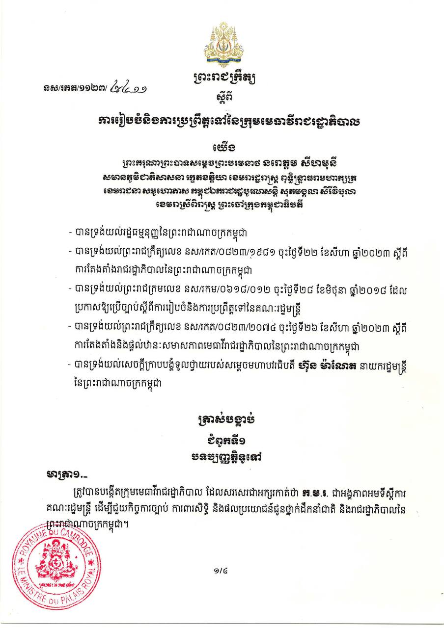 ព្រះរាជក្រឹត្យ ស្ដីពីការរៀបចំនិងការប្រព្រឹត្តទៅនៃក្រុមមេធាវីរាជរដ្ឋាភិបាល