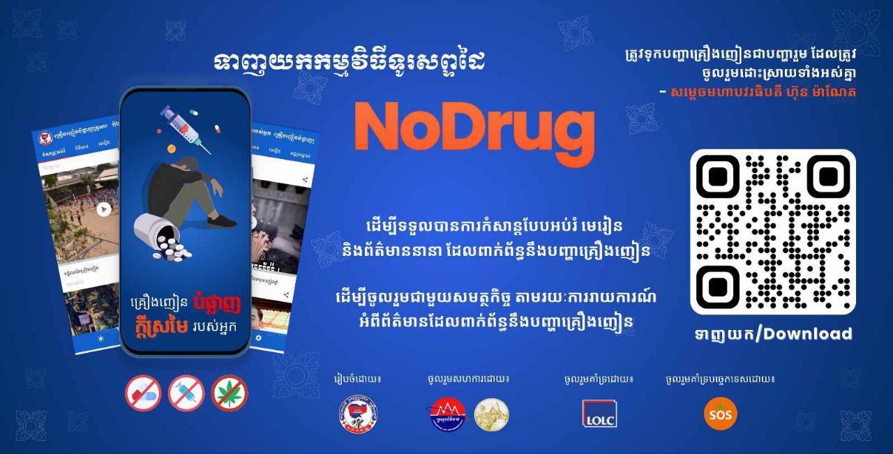 ព័ត៌មានតាមApp Nodrug ៖ ជនសង្ស័យជួញដូរគ្រឿងញៀនដើមកំណើតខេត្តកំពង់ចាម និងរាជធានីភ្នំពេញត្រូវបានសមត្ថកិច្ចបង្រ្កាប