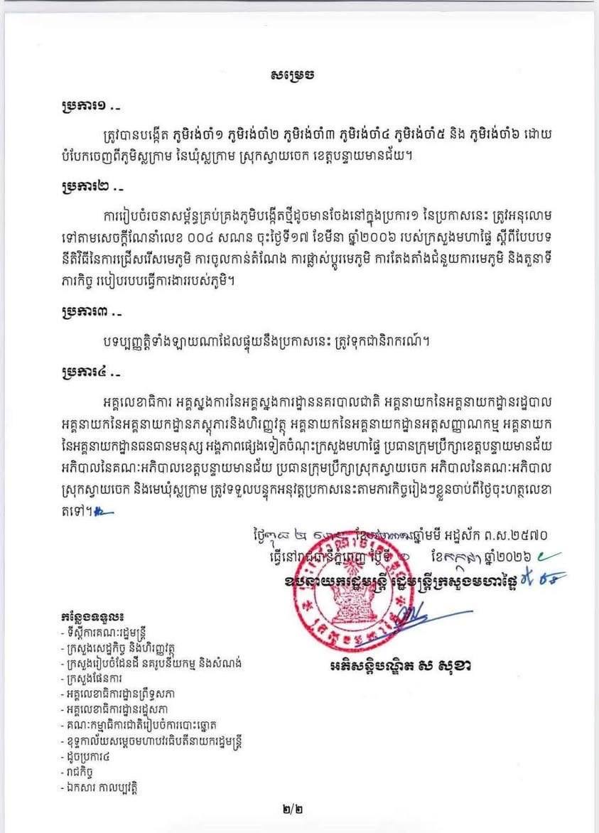 ក្រសួងមហាផ្ទៃ សម្រេចបង្កើតភូមិរង់ចាំ១ , ២ , ៣ , ៤ , ៥ និង៦