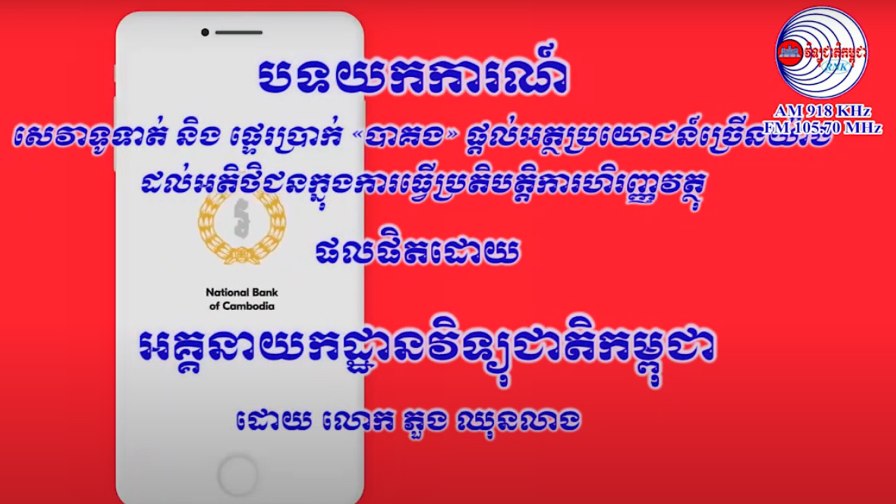 បទយកការណ៍៖សេវាទូទាត់ និង ផ្ទេរប្រាក់ «បាគង» ផ្តល់អត្ថប្រយោជន៍ច្រើនយ៉ាងដល់អតិថិជនក្នុងការធ្វើប្រតិបត្តិការហិរញ្ញវត្ថុ វិទ្យុជាតិកម្ពុជាផលិតដោយ លោក ភួង ឈុនលាង