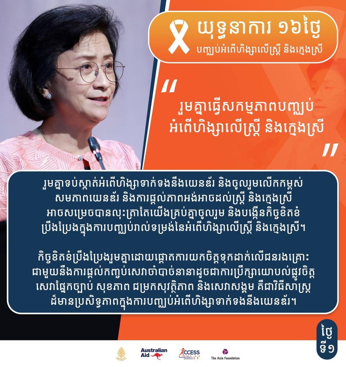 វីដេអូ ៖ យុទ្ធនាការ១៦ថ្ងៃគឺរួមគ្នាបំផុសចលនាតាមប្រព័ន្ធឌីជីថលទប់ស្កាត់និងបញ្ឈប់អំពើហិង្សាលើស្ត្រីនិងកុមារ