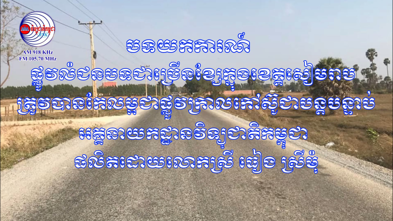 បទយកការណ៍ស្តីពី ៖ ផ្លូវលំជនបទជាច្រើនខ្សែក្នុងខេត្តសៀមរាប ត្រូវបានកែលម្អជាផ្លូវក្រាលកៅស៊ូជាបន្តបន្ទាប់